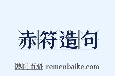 赤符造句是什么意思的图片